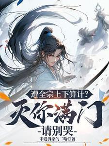 遭全宗上下算计?灭你满门请别哭沈炼免费