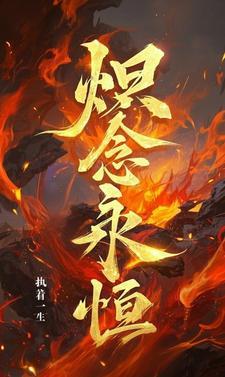 永恒炽天使微博