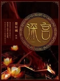 深宫曲攻略