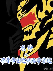 带着帝皇铠甲穿越的