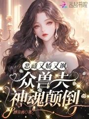 娇宠恶妇(穿书)2k大结局