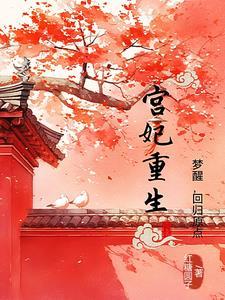 宫妃上位记重生