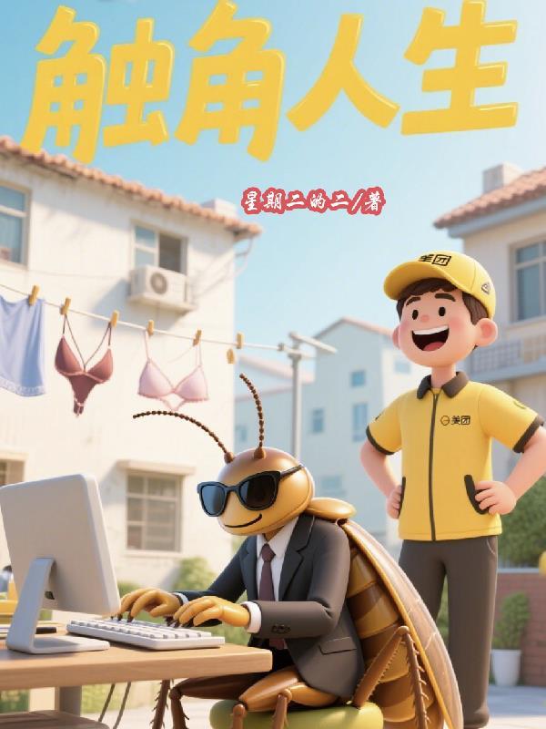 触角动画
