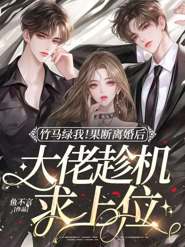 竹马的离婚知乎