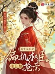 嫡女重生之觅良婿免费