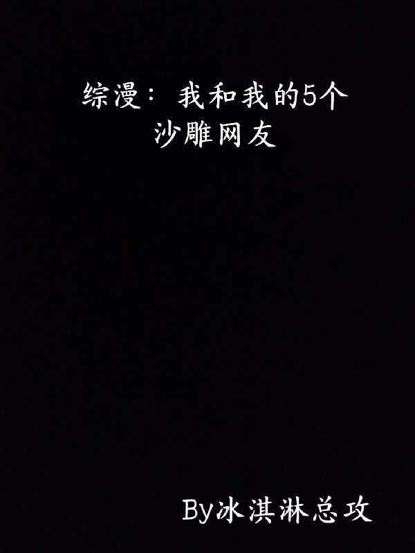 我和我的沙雕舍友