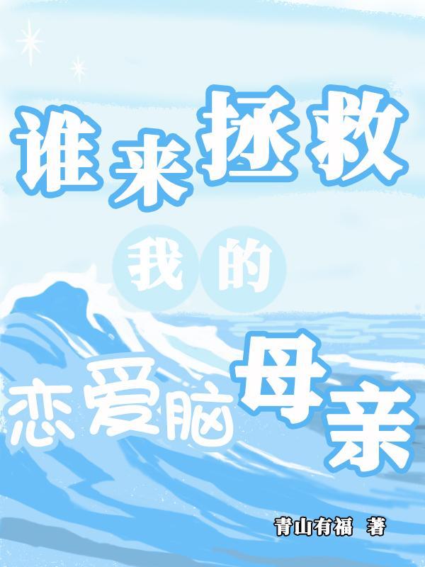 谁来拯救我的爱人