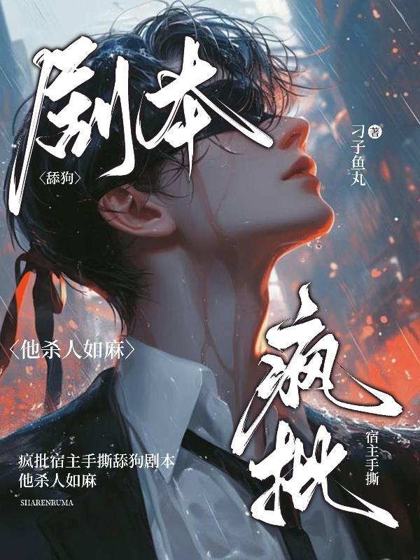 快穿疯批宿主又在崩剧情了司矜