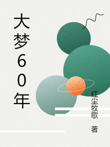 大梦十万年