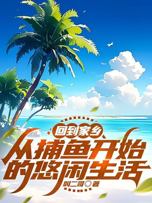捕鱼归来小练笔