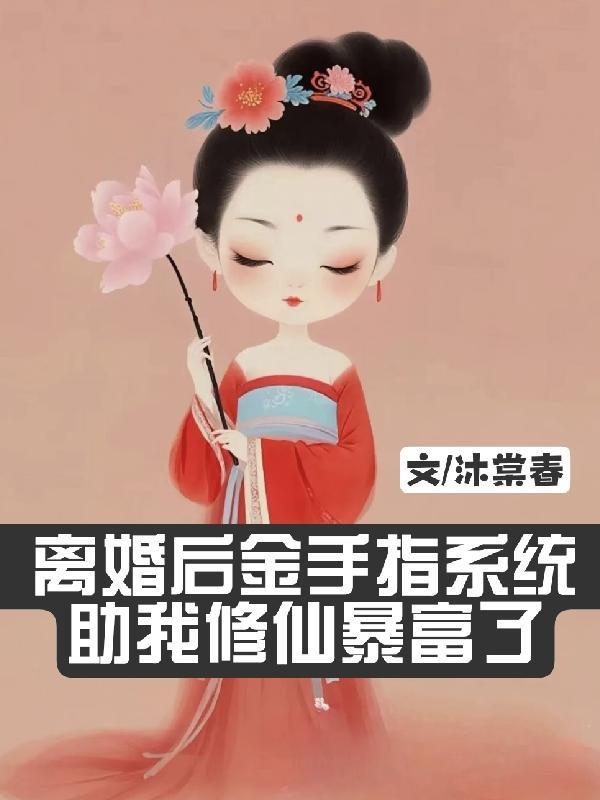 离婚后我成了金牌主播