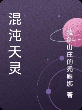 混沌天灵根排名前十