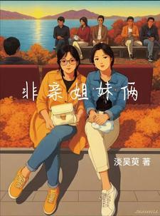 姐妹非亲姐妹