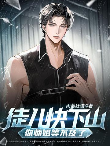 你师姐等不及了免费阅读