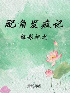 综影视配角大翻身
