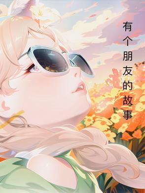有关朋友的故事三则