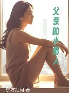 父亲的小情人红木叫什么名字