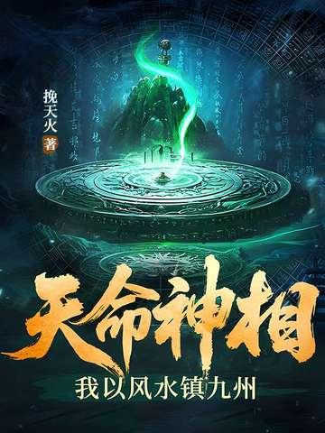 天命风水师九爷