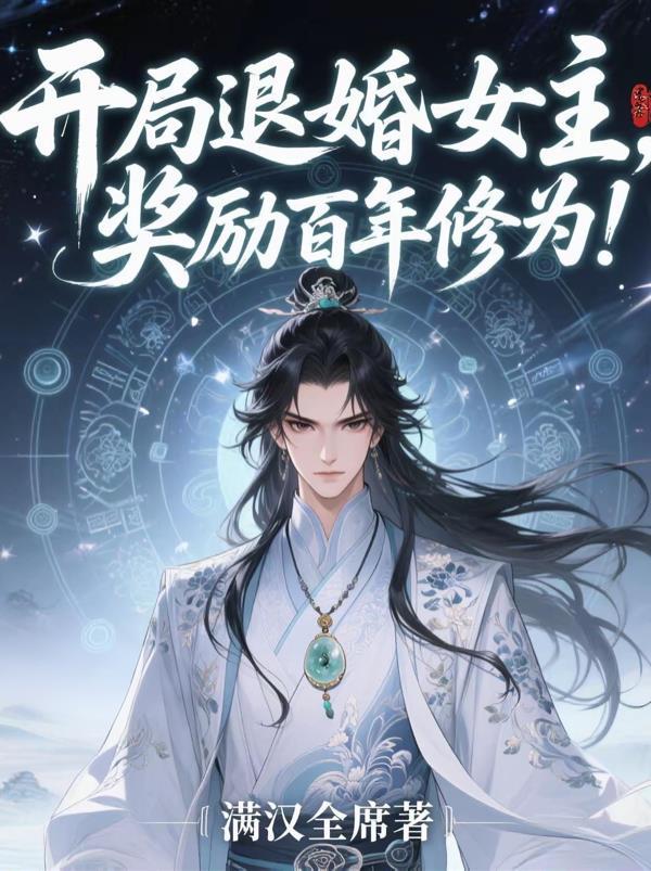 开局退婚高冷女主
