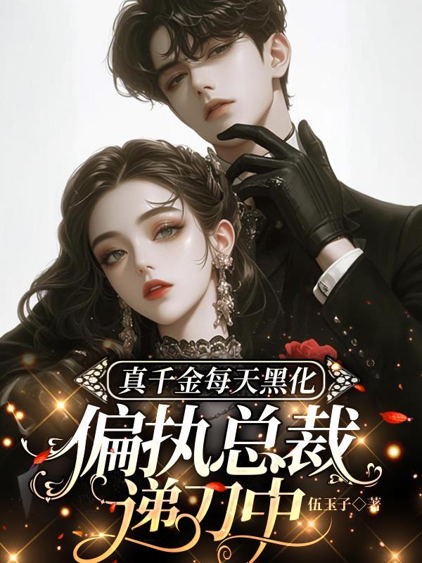真千金总能让人说实话笔趣阁