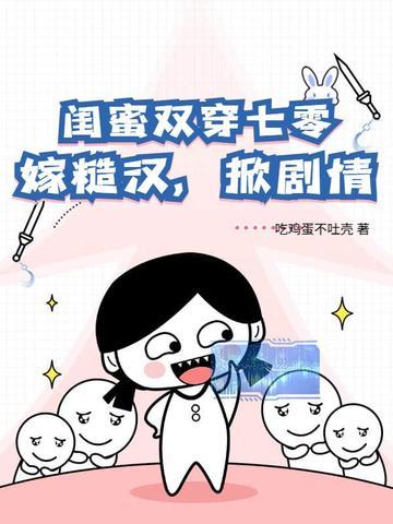 闺蜜双穿越的