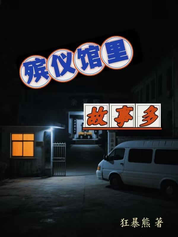殡仪馆的真实故事