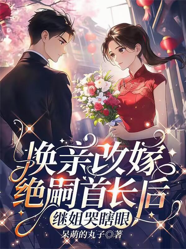 换亲改嫁绝嗣首长后