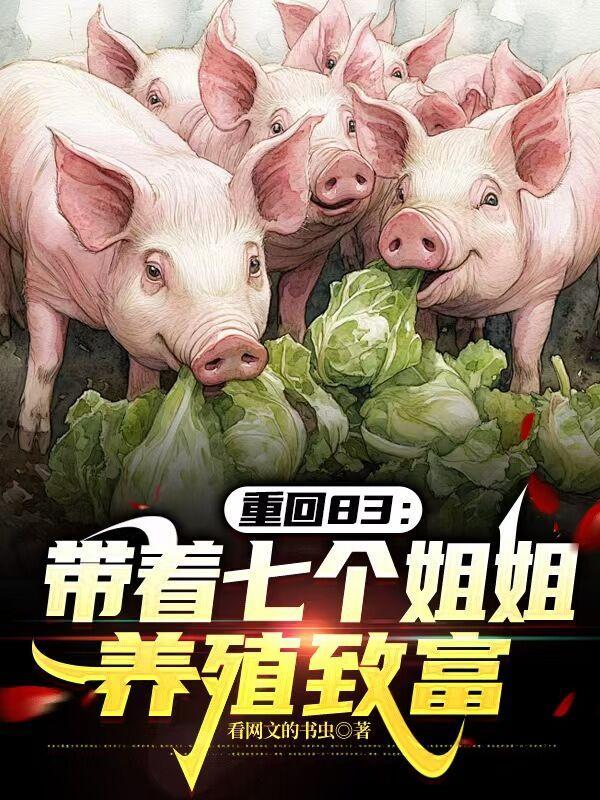 带着七个姐姐一起修仙女主角