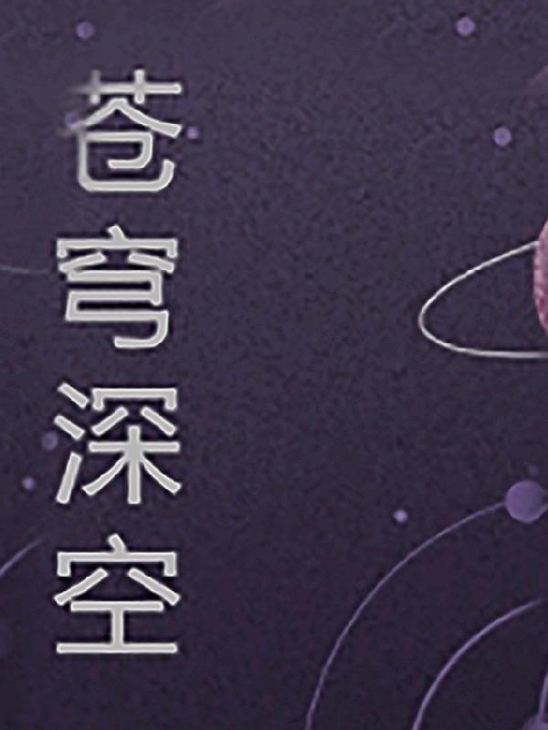 苍穹深处