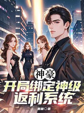 开局神豪签到系统