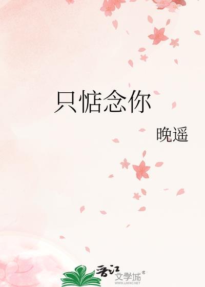 只惦念你by晚