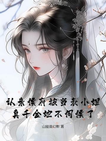 认亲侯发山阅读理解答案