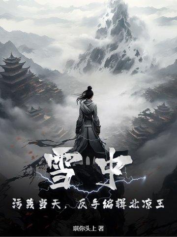 雪中北凉王妃是谁
