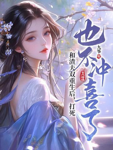 我和渣夫都重生了236