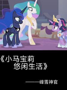 小马宝莉的紫悦