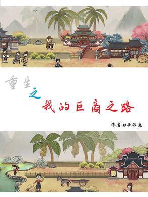 重生之我的巨商之路免费阅读