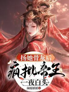 夫君腹黑又难缠闲枝妖