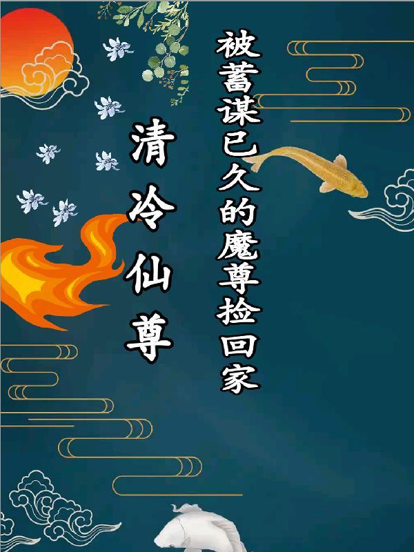 清冷上仙被魔尊欺骗贬下凡