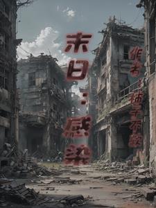 末世宿命之初