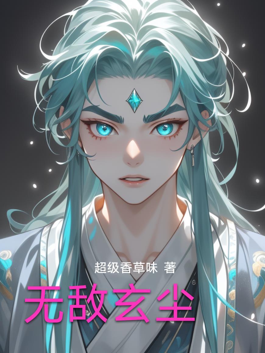 无敌玄皇楚元