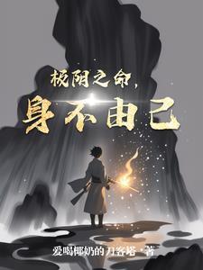 极阴之人好不好