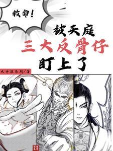 天庭三大毒瘤