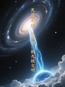 天道系统叶旭