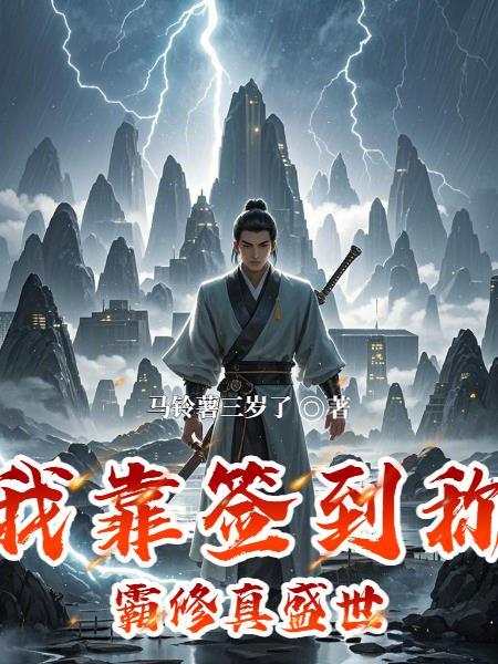 我靠签到成为国宝级学霸