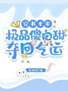 重生穿书文后女配她成了大佬