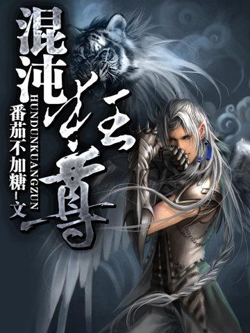 混沌界尊