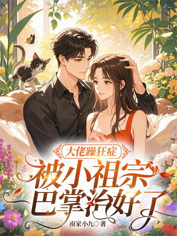 暴躁大佬快穿全文阅读