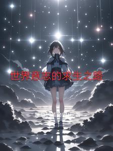 求生的意志力