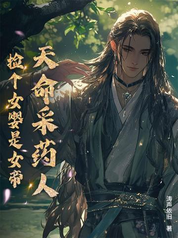 天命采药人捡个女婴是女帝的