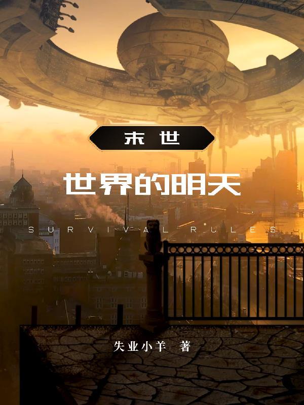 末日世界吧